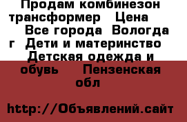 Продам комбинезон-трансформер › Цена ­ 490 - Все города, Вологда г. Дети и материнство » Детская одежда и обувь   . Пензенская обл.